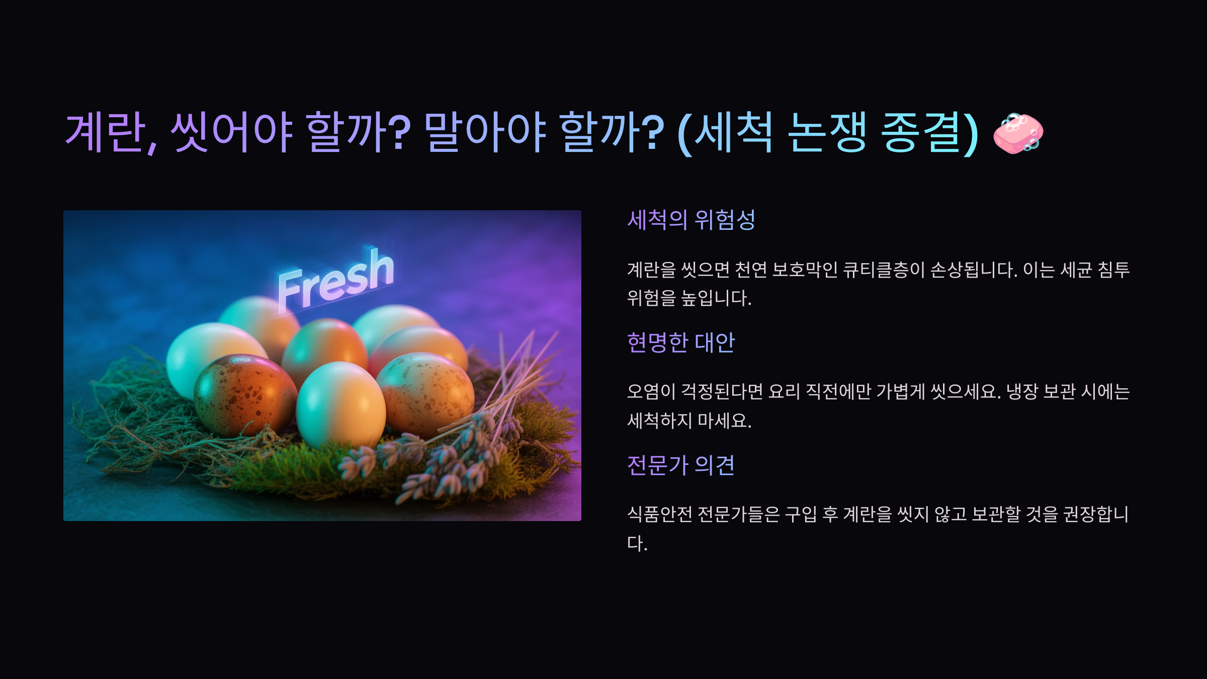 계란, 씻어야 할까? 말아야 할까? (세척 논쟁 종결) 🧼