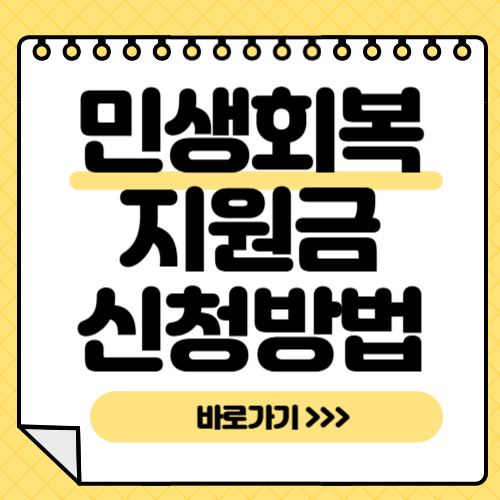 민생회복지원금 신청방법-썸네일