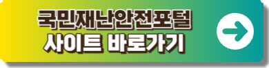 국민재난안전포털 사이트 이미지링크