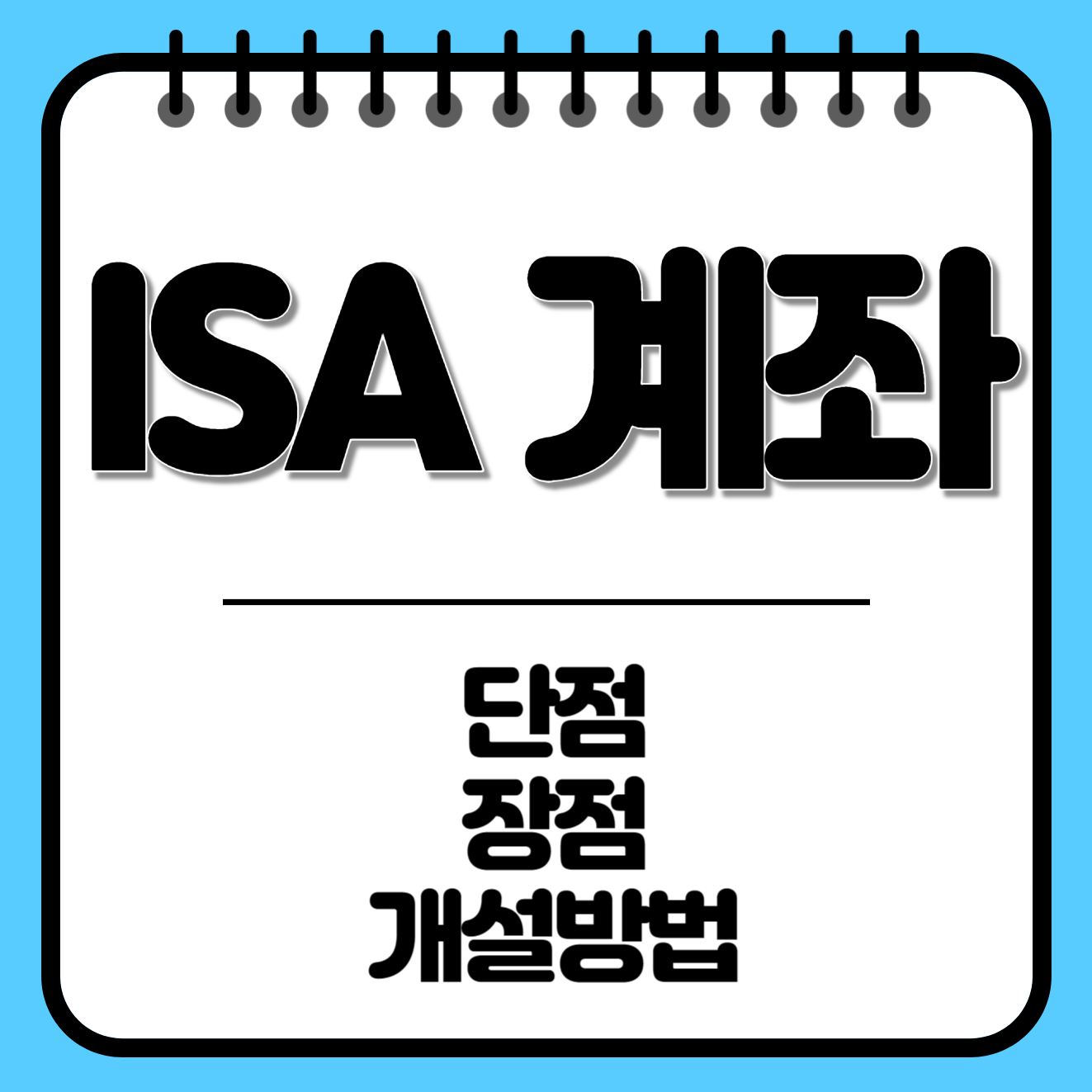 ISA 계좌 단점&#44; 장점&#44; 개설방법 모두 알아보세요!