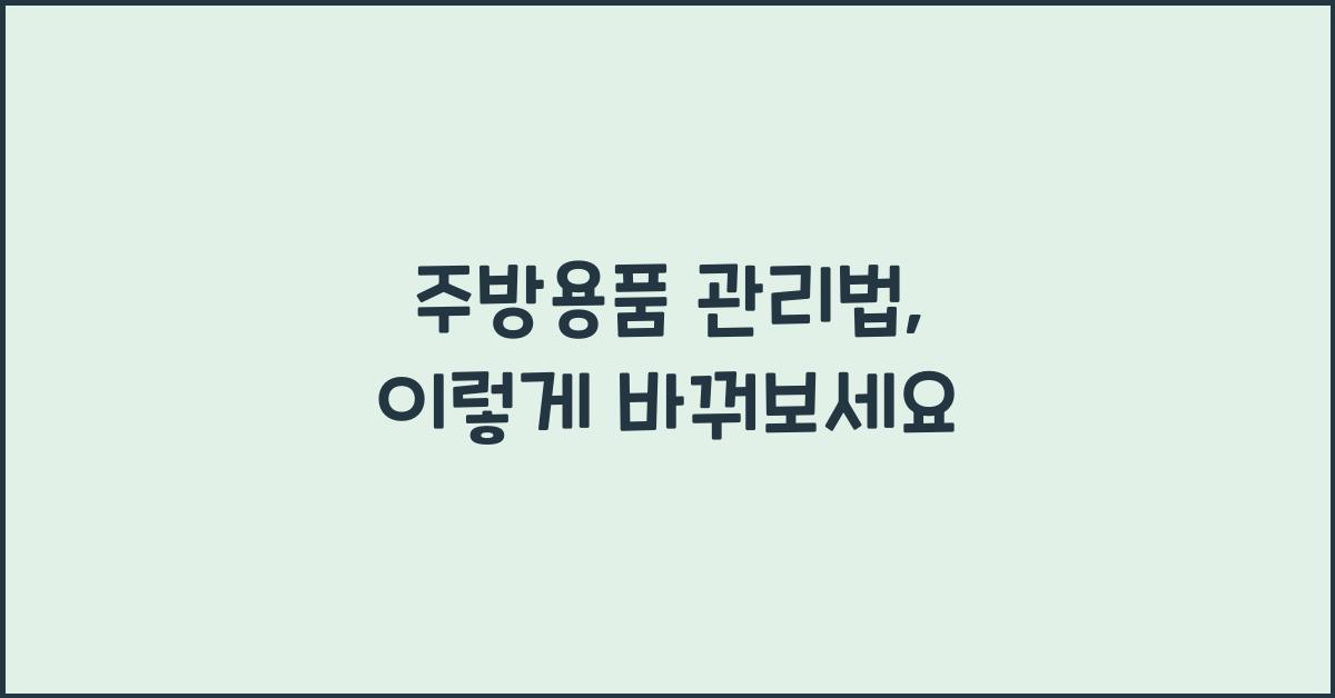 주방용품 관리법