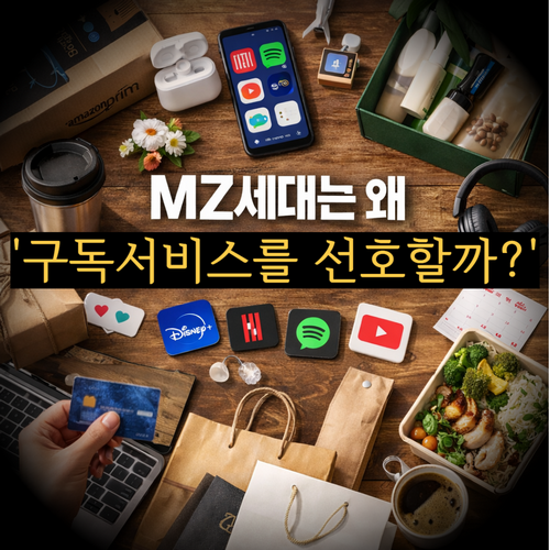 MZ세대 소비 트렌드 총정리