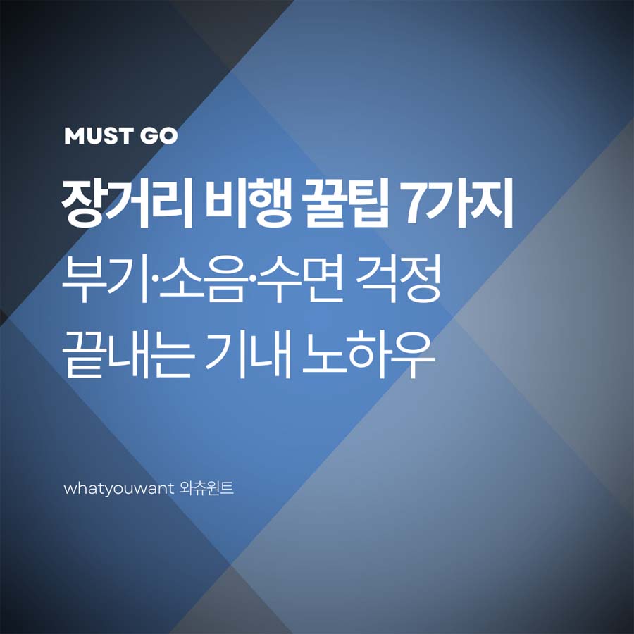 장거리 비행 꿀팁 7가지