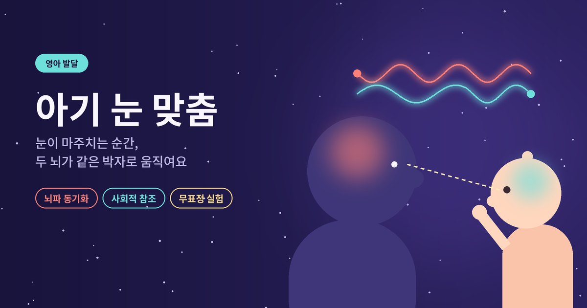 영아 발달 아기 눈 맞춤 포스트