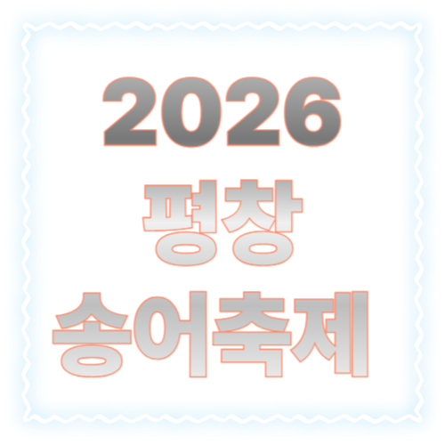 2026 평창송어축제 예약 방법 총정리: 온라인 사전예약부터 현장 접수까지