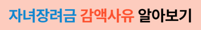 2024 자녀장려금 반기 신청기간 및 자격요건