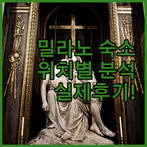 이탈리아 밀라노 호텔 추천 5곳 위치..