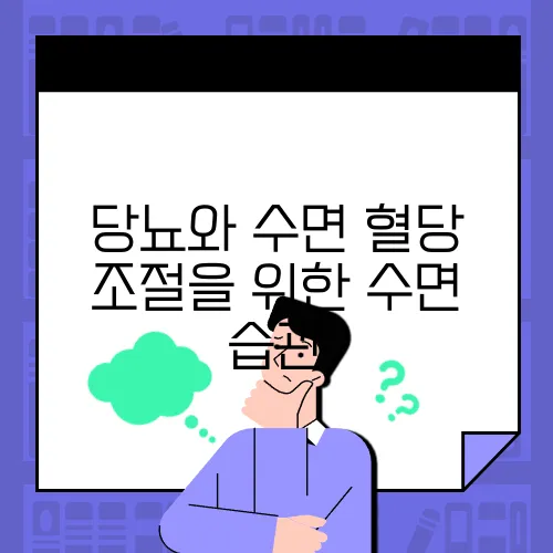 당뇨와 수면 혈당 조절을 위한 수면 습관