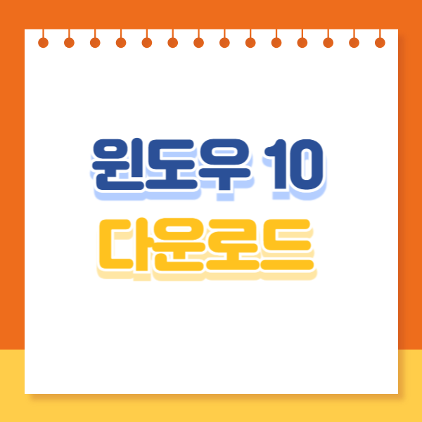 윈도우10 다운로드 썸네일