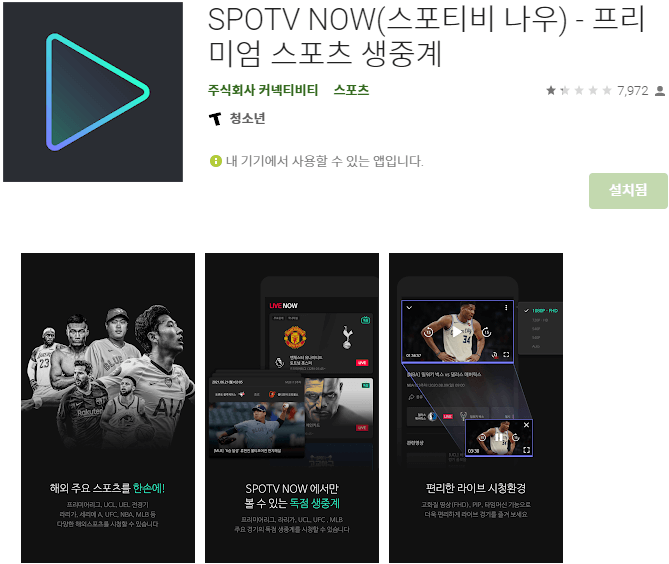 SPOTV-NOW-모바일-앱-설치