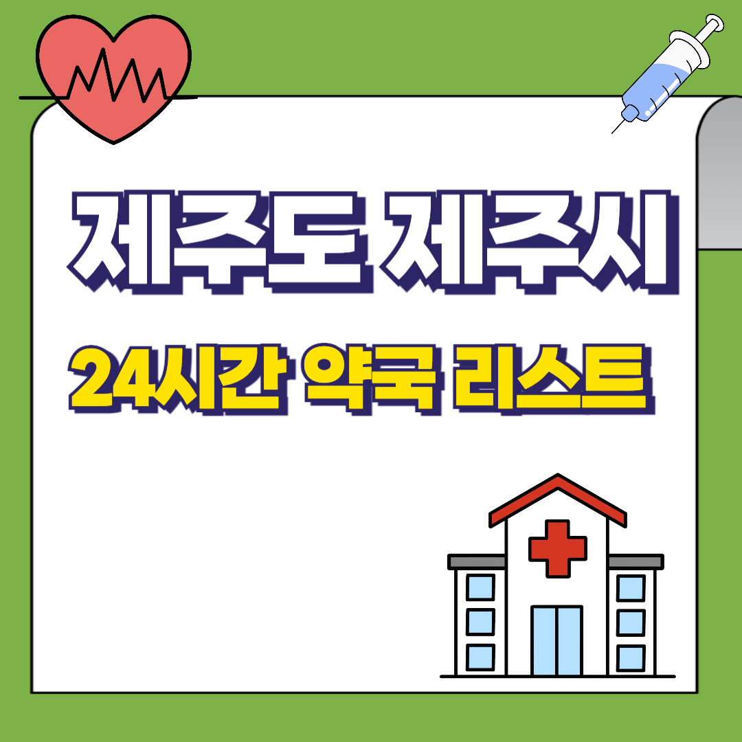 제주도-제주시-24시간-약국리스트-썸네일