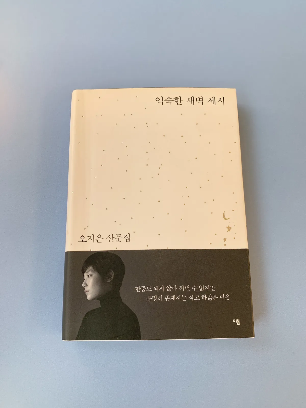 익숙한-새벽-세시-책-표지