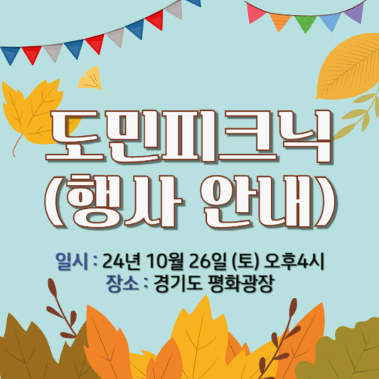 도민피크닉 행사 안내