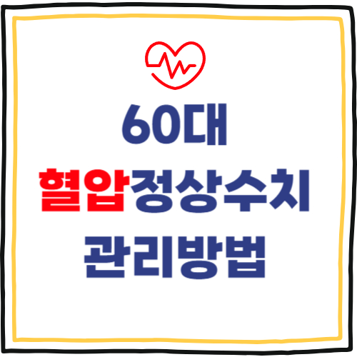 60대 정상 혈압수치