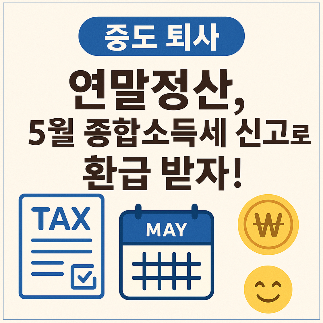 중도퇴사 연말정산 종합소득세 신고, 텍스트와 달력 이미지