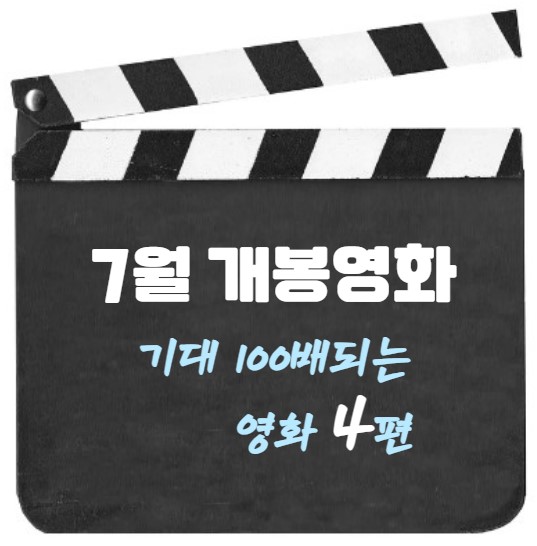 7월 개봉영화