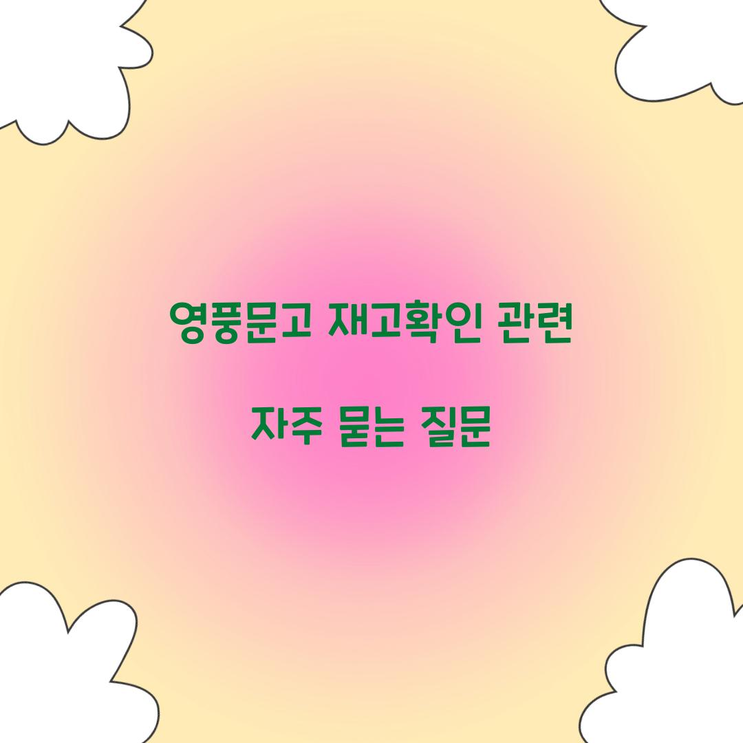 영풍문고 재고확인 관련 자주 묻는 질문