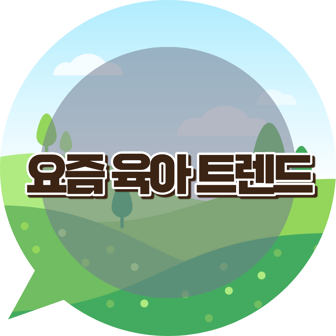 요즘 육아 트렌드