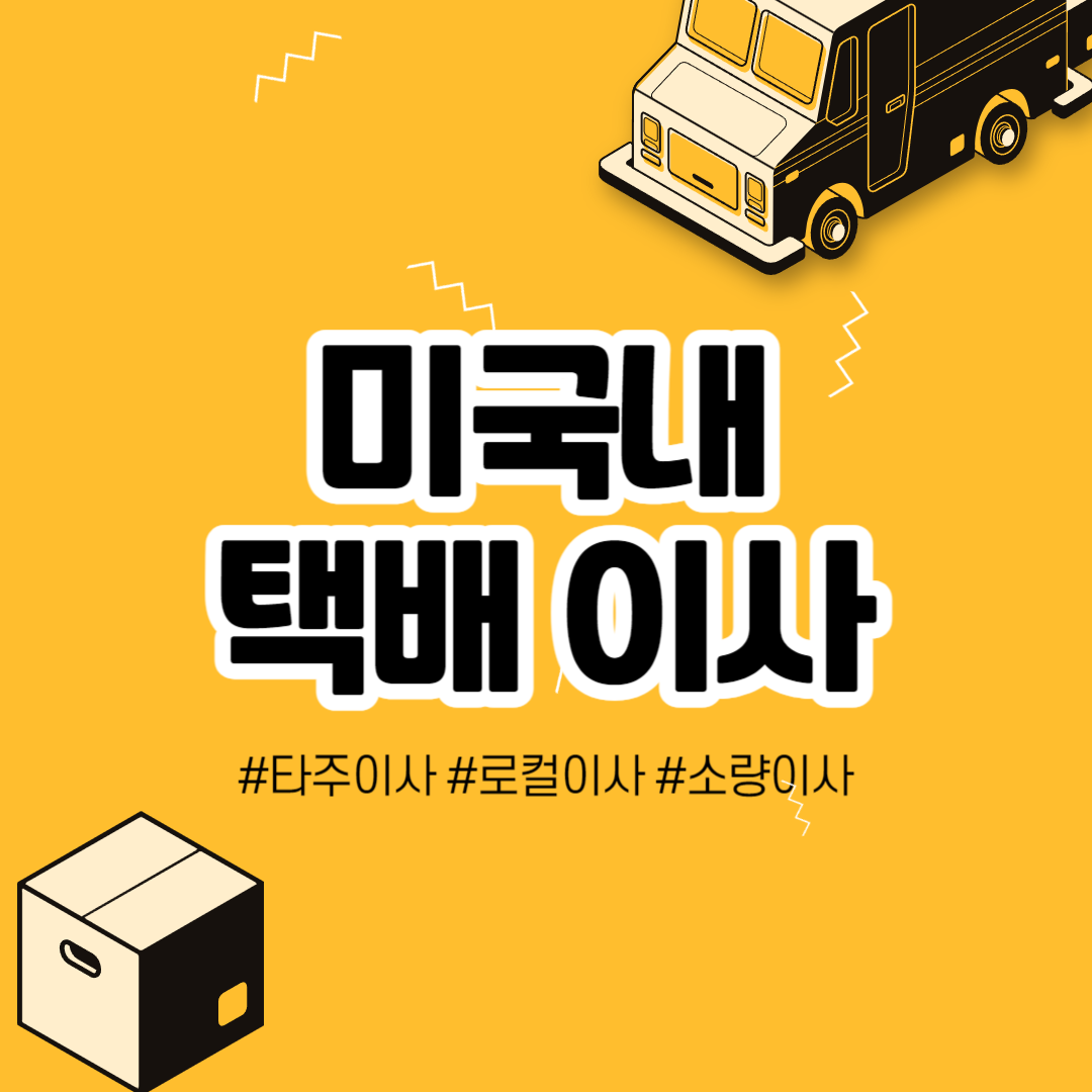 미국내 택배 이사