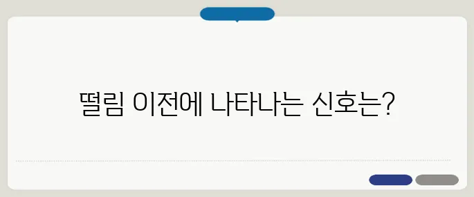 파킨슨병 초기증상 떨림보다 먼저 오는 것