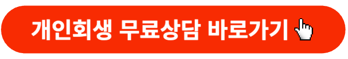 개인회생-무료상담-신청버튼