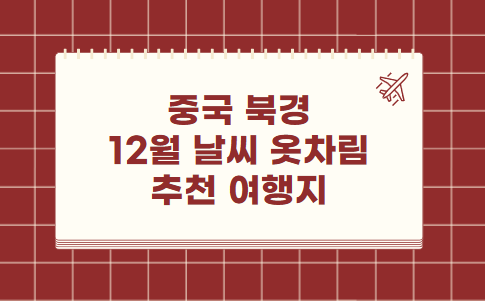 중국 북경 12월 날씨 옷차림 추천 여행지