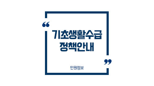 기초생활보장정책요약-이미지1