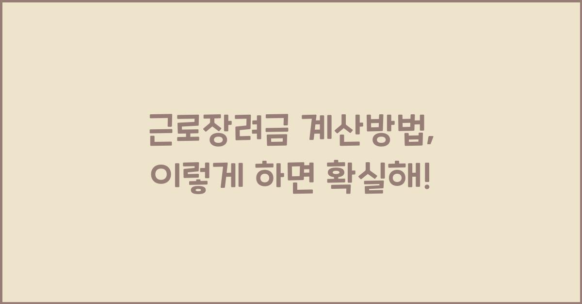 근로장려금 계산방법