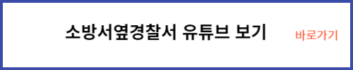 소방서옆경찰서 유튜브
