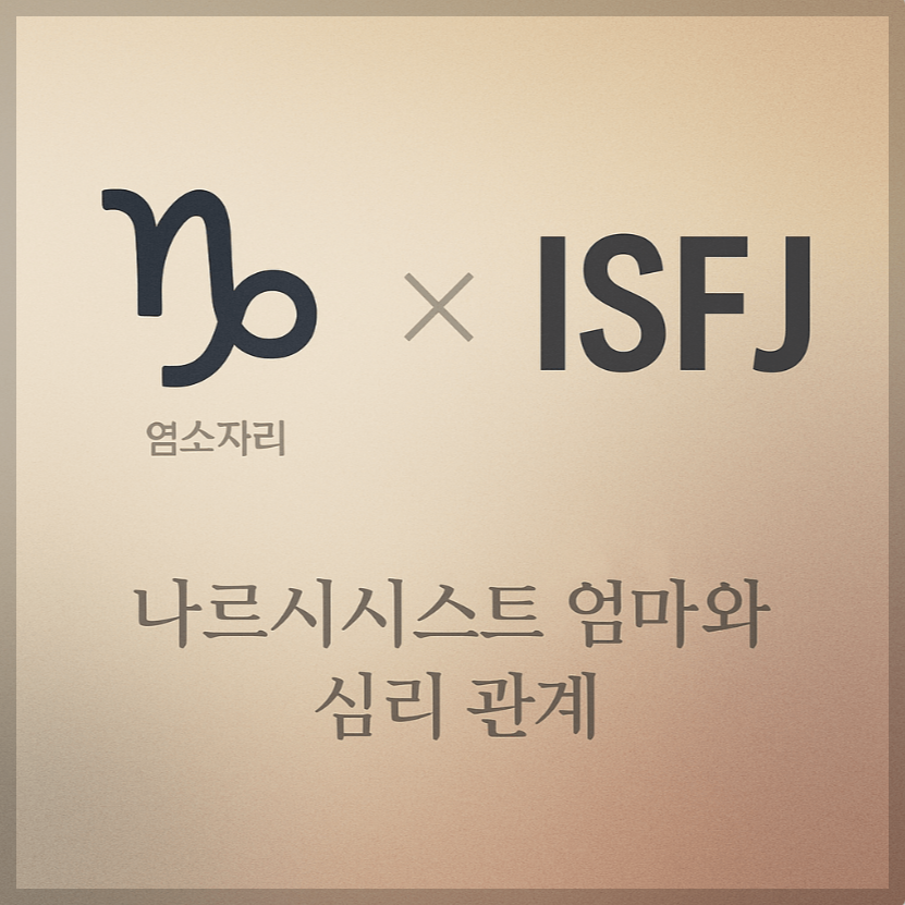alt="염소자리&ISFJ와 나르시시스트 엄마의 심리 관계를 의미하는 그래픽 커버."