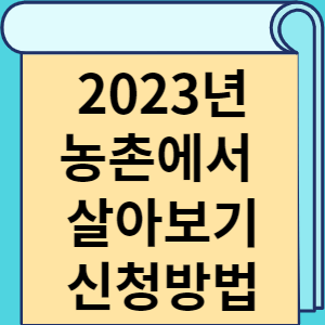 2023년 농촌에서 살아보기 신청방법 썸네일
