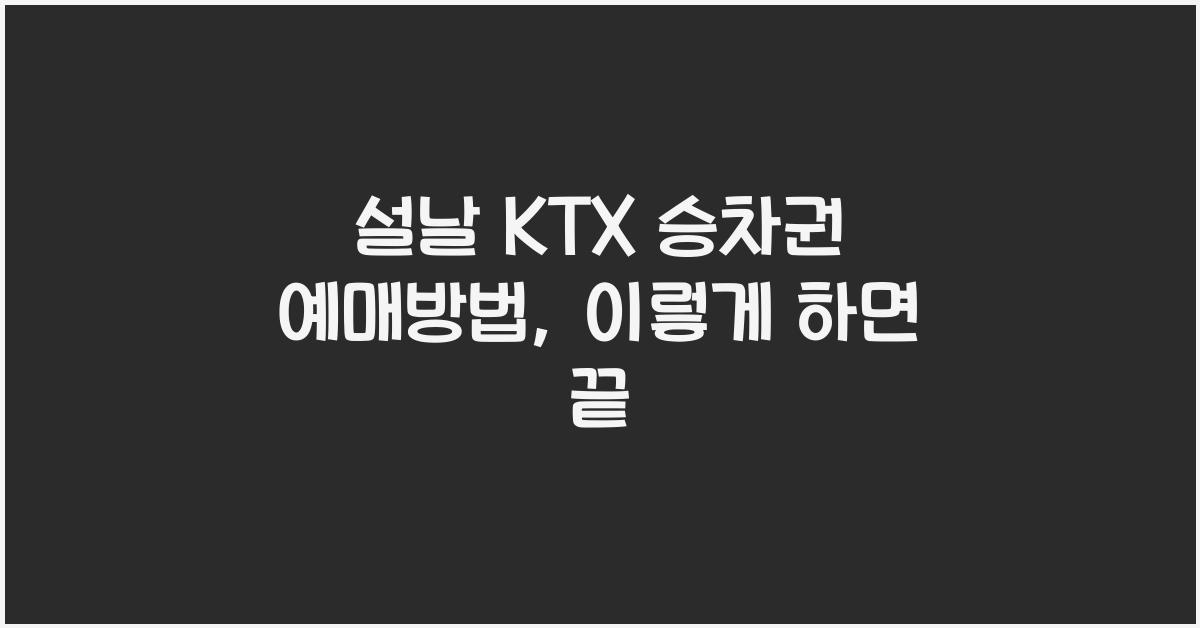 설날 KTX 승차권 예매방법