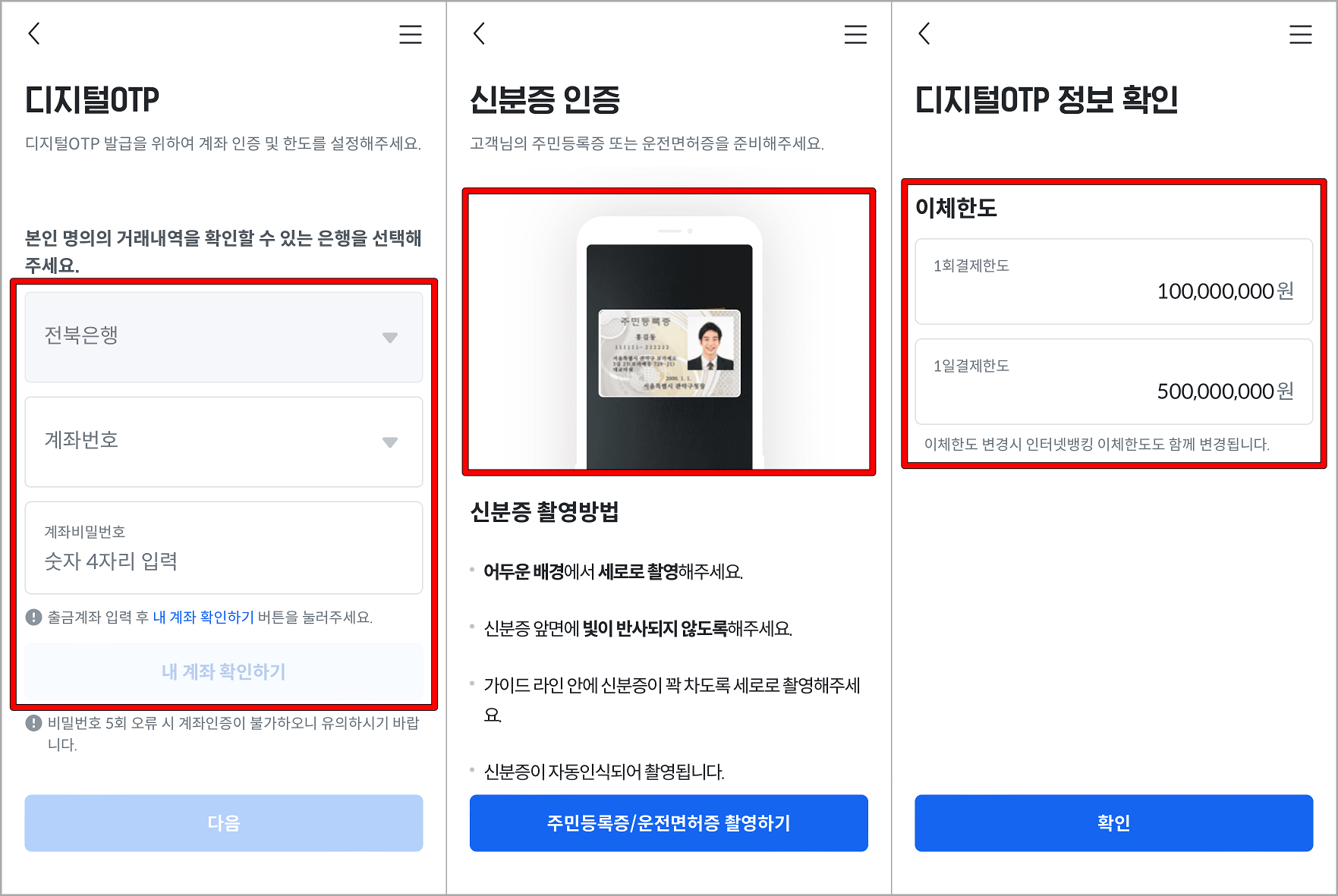 계좌 인증 및 신분증을 통한 본인 확인 후 이체한도 설정