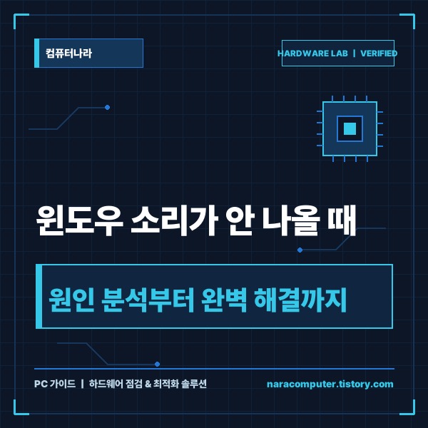 윈도우 소리가 안나온다면 원인부터 출력 장치·드라이버·서비스 점검까지 완