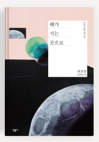 최진영 작가의 '해가 지는 곳으로' 책표지.