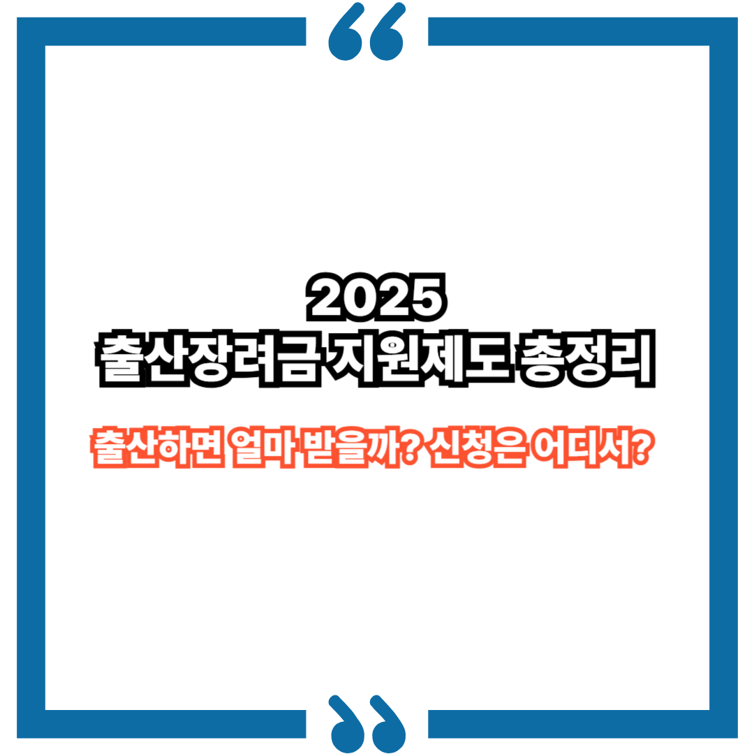 2025 출산장려금 지원제도 총정리｜출산하면 얼마 받을까? 지자체별 차등 혜택까지 안내!