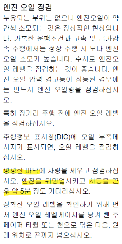 엔진오일이 충분히 따뜻한 상태에서 평평한 곳에 주차를 한 뒤 시동을 끄고 5분 후 측정