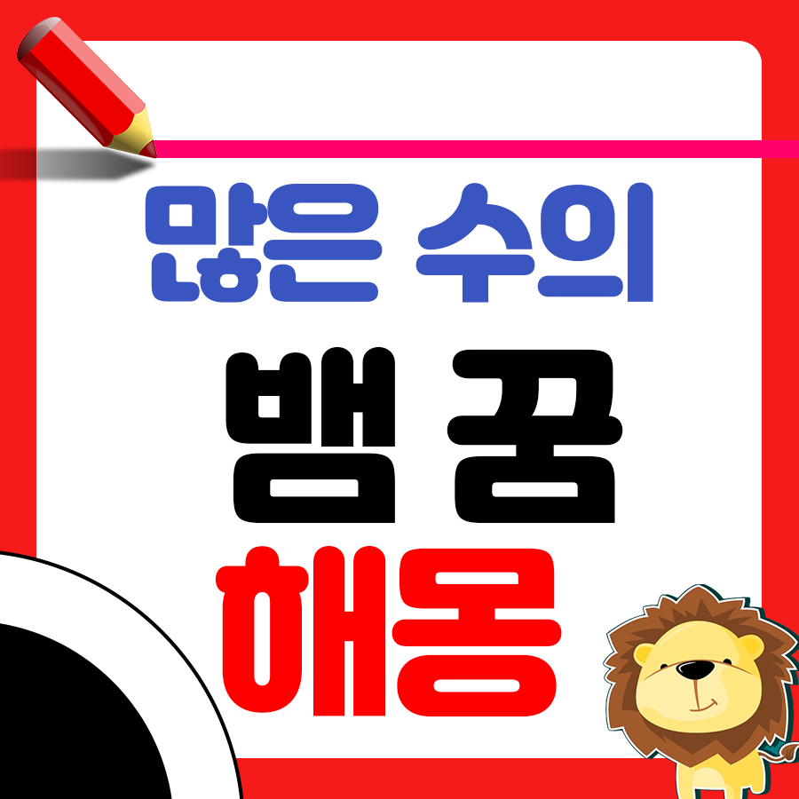 많은 뱀이 나타난 꿈 해몽 확인해보세요 1