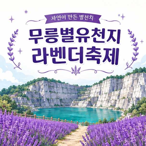 보라색 라벤더 정원과 에메랄드빛 호수, 석회석 절개면을 함께 배치해 무릉별유천지 라벤더축제를 표현한 대표 이미지