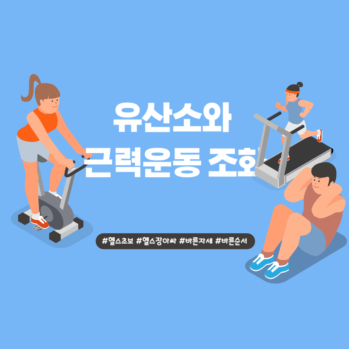 유산소와 근력 운동의 조화