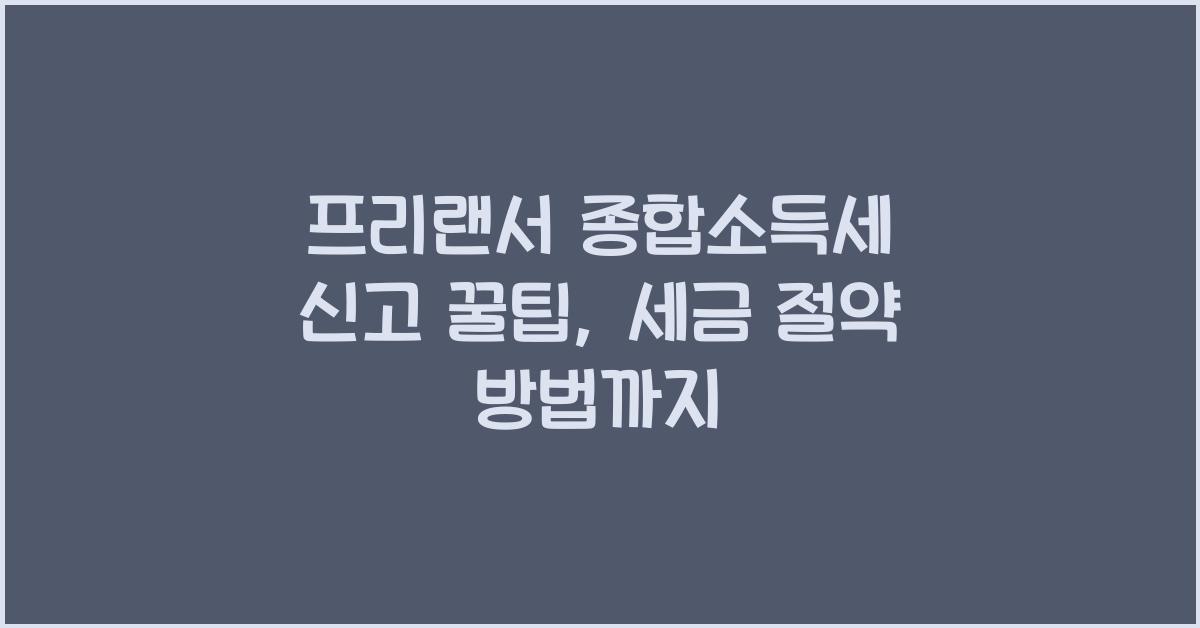 프리랜서 종합소득세