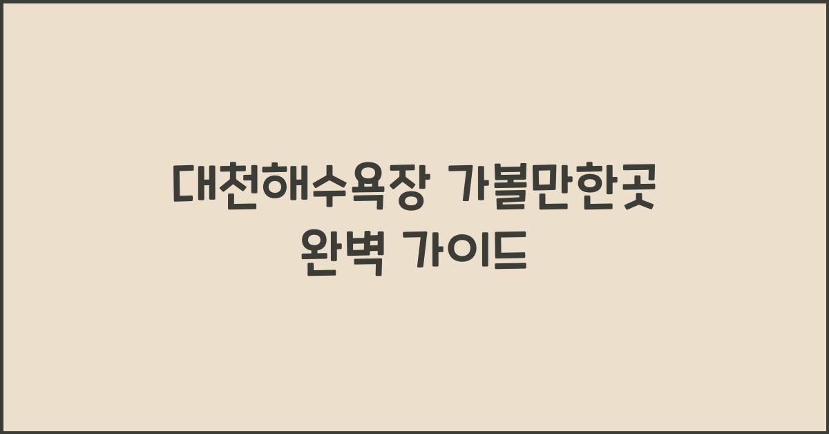 대천해수욕장 가볼만한곳