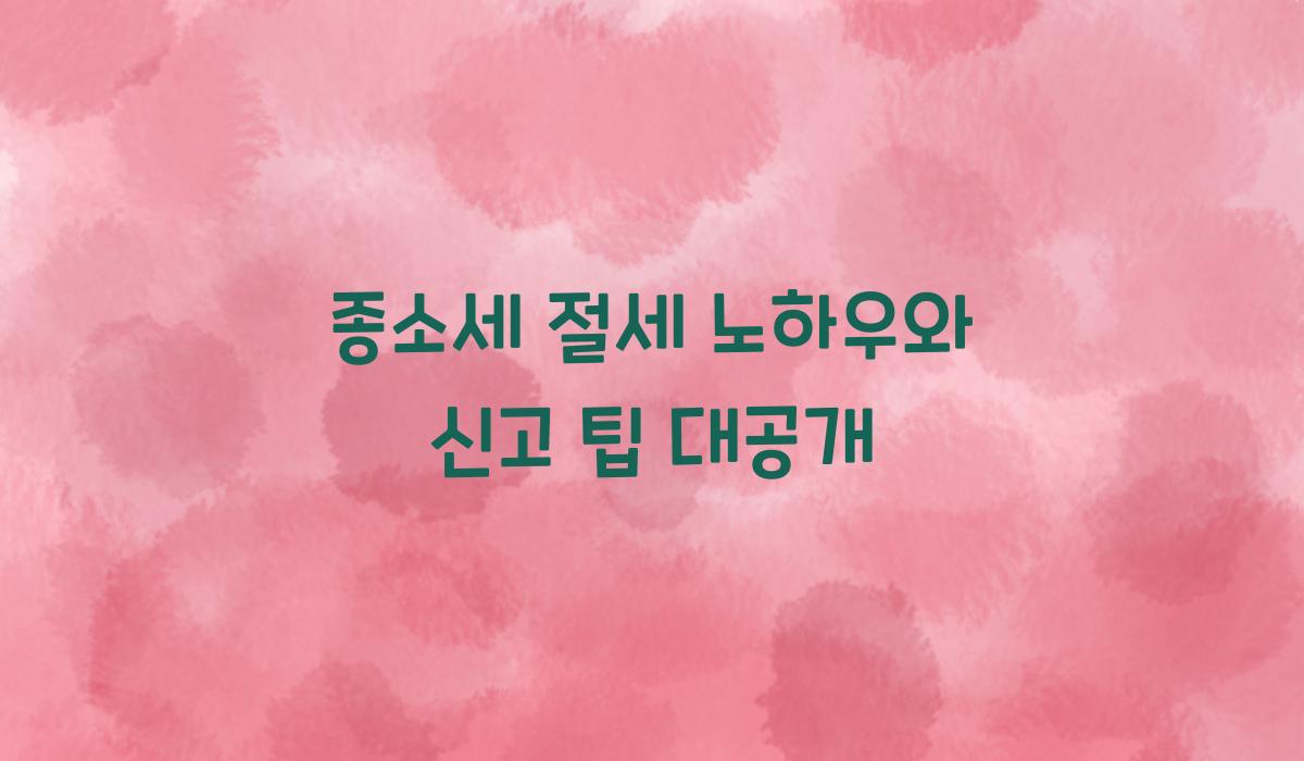 종소세 절세 노하우