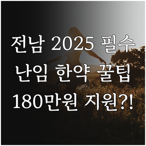 체질 개선 목표 전남 2025 난임 ..