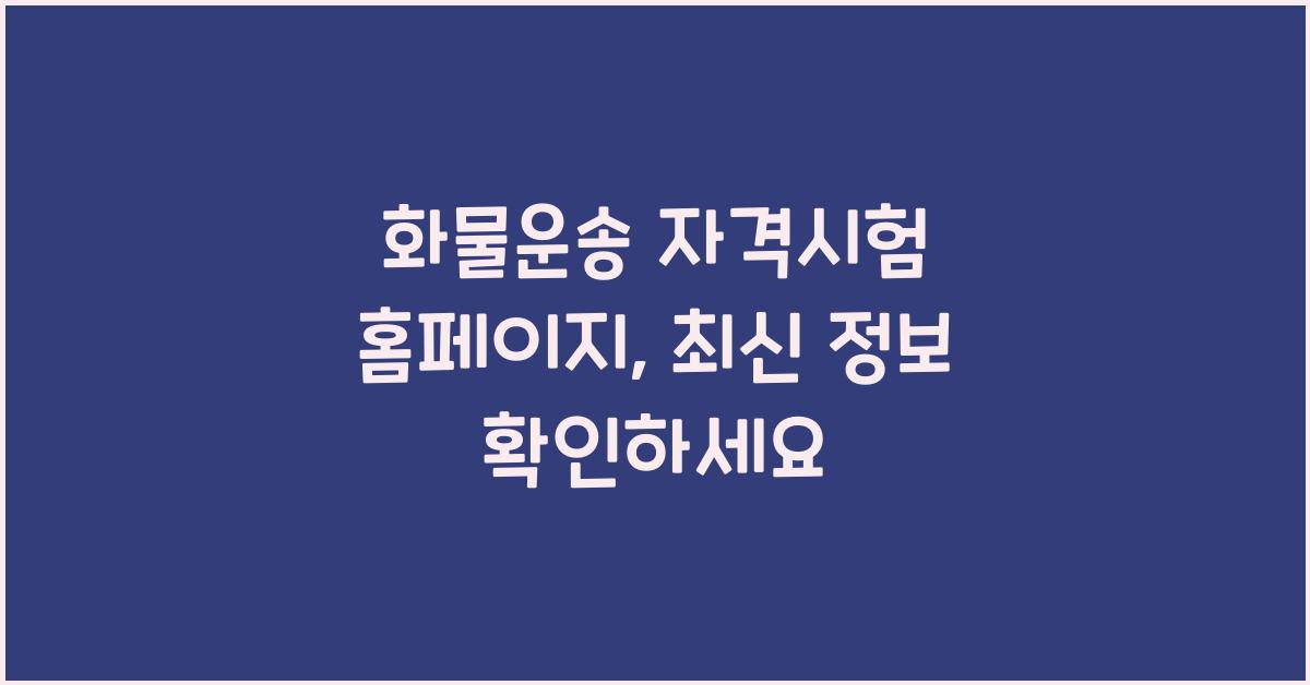 화물운송 자격시험 홈페이지
