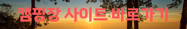 캠핑장 예약사이트