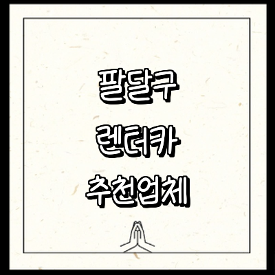 수원 팔달구 렌터카