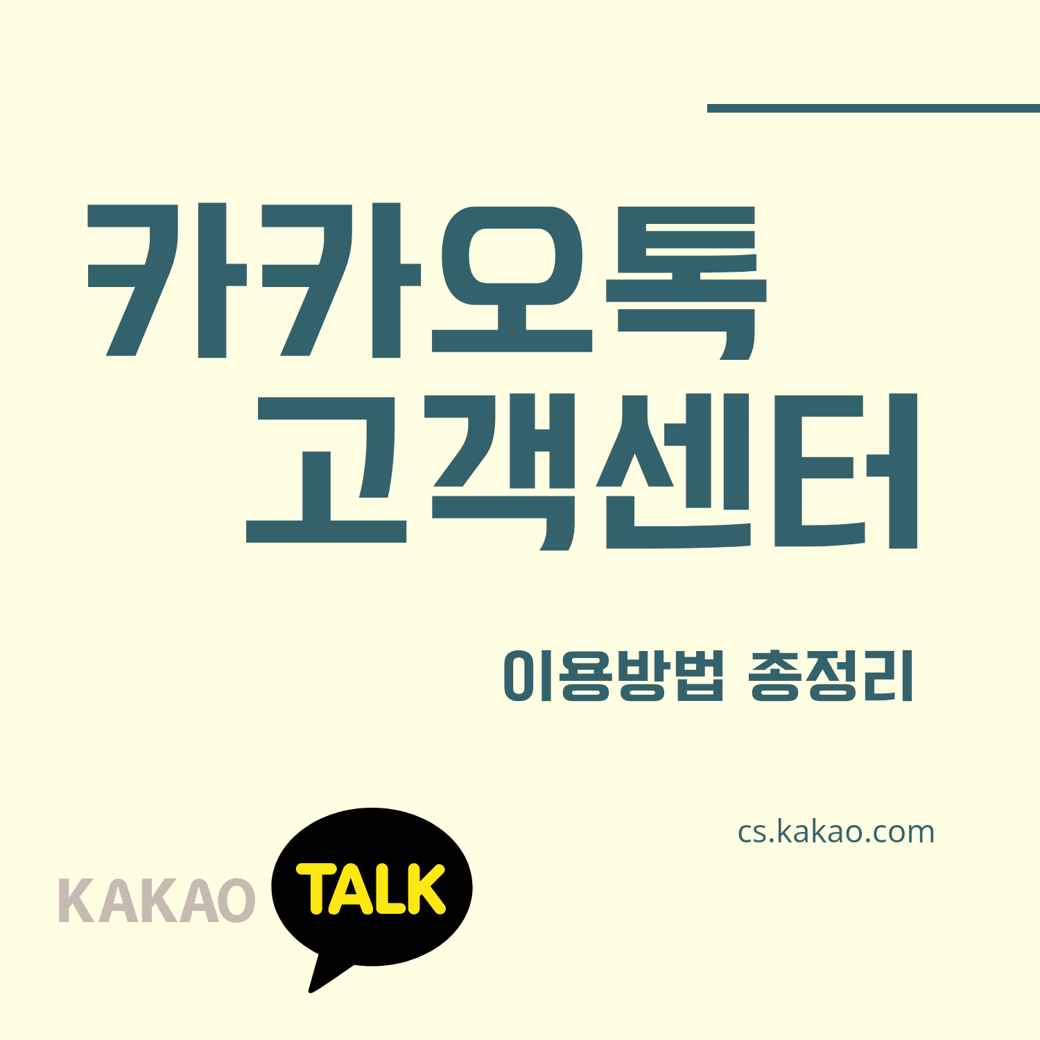 카카오톡 고객센터 이용방법 총정리