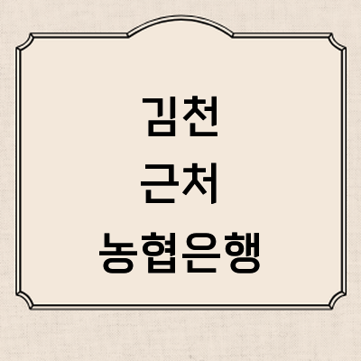 김천시 농협은행