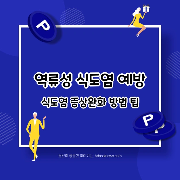 역류성 식도염 예방 증상완화법